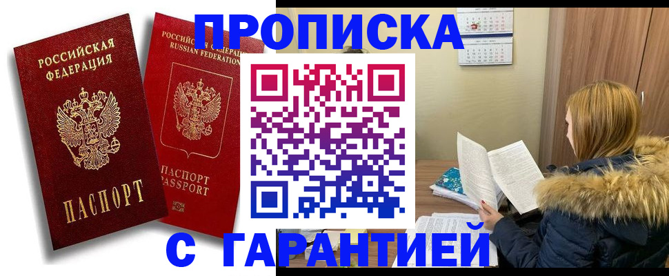 прописка гарантия в Барыше